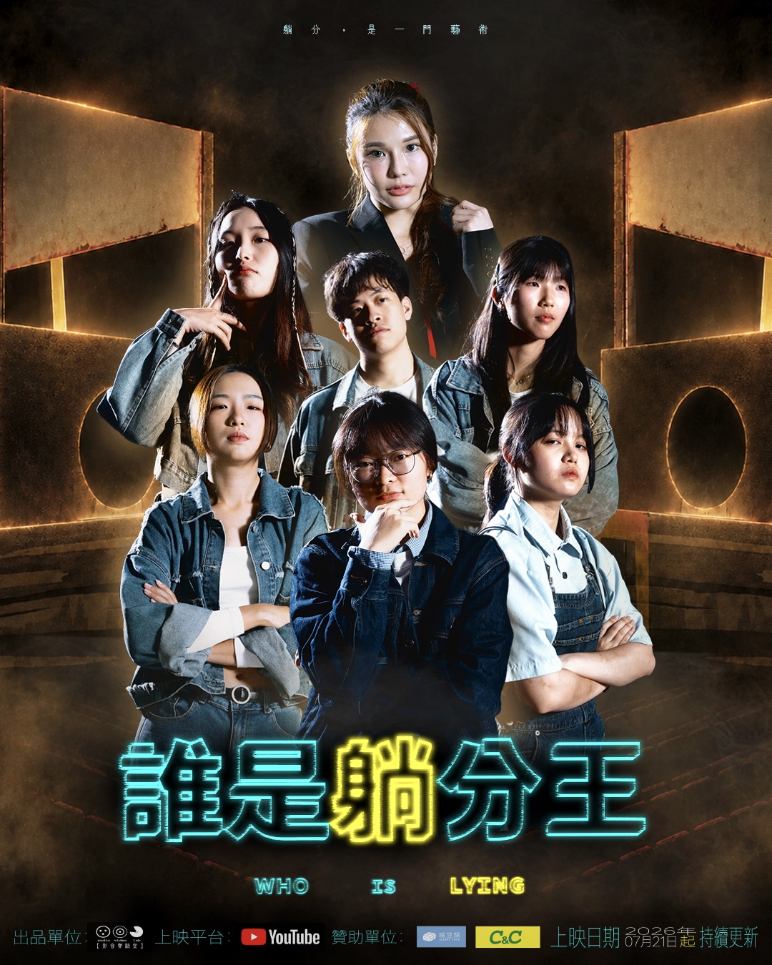 誰是躺分王